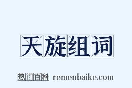 天旋组词是什么意思的图片